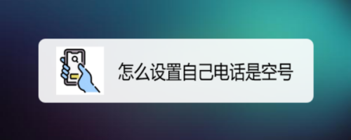 sky网络电话怎么设置直接拨打，sky网络电话打出去显示什么号码