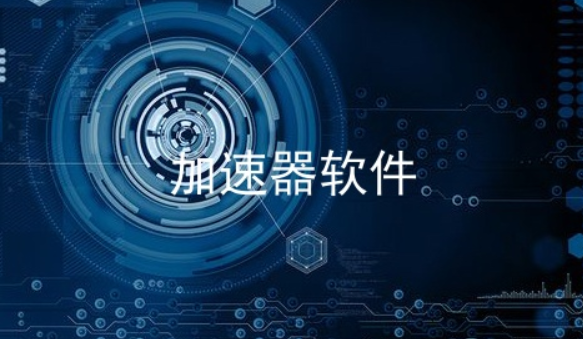 手机国外网站加速器下载，国外网站加速器app免费