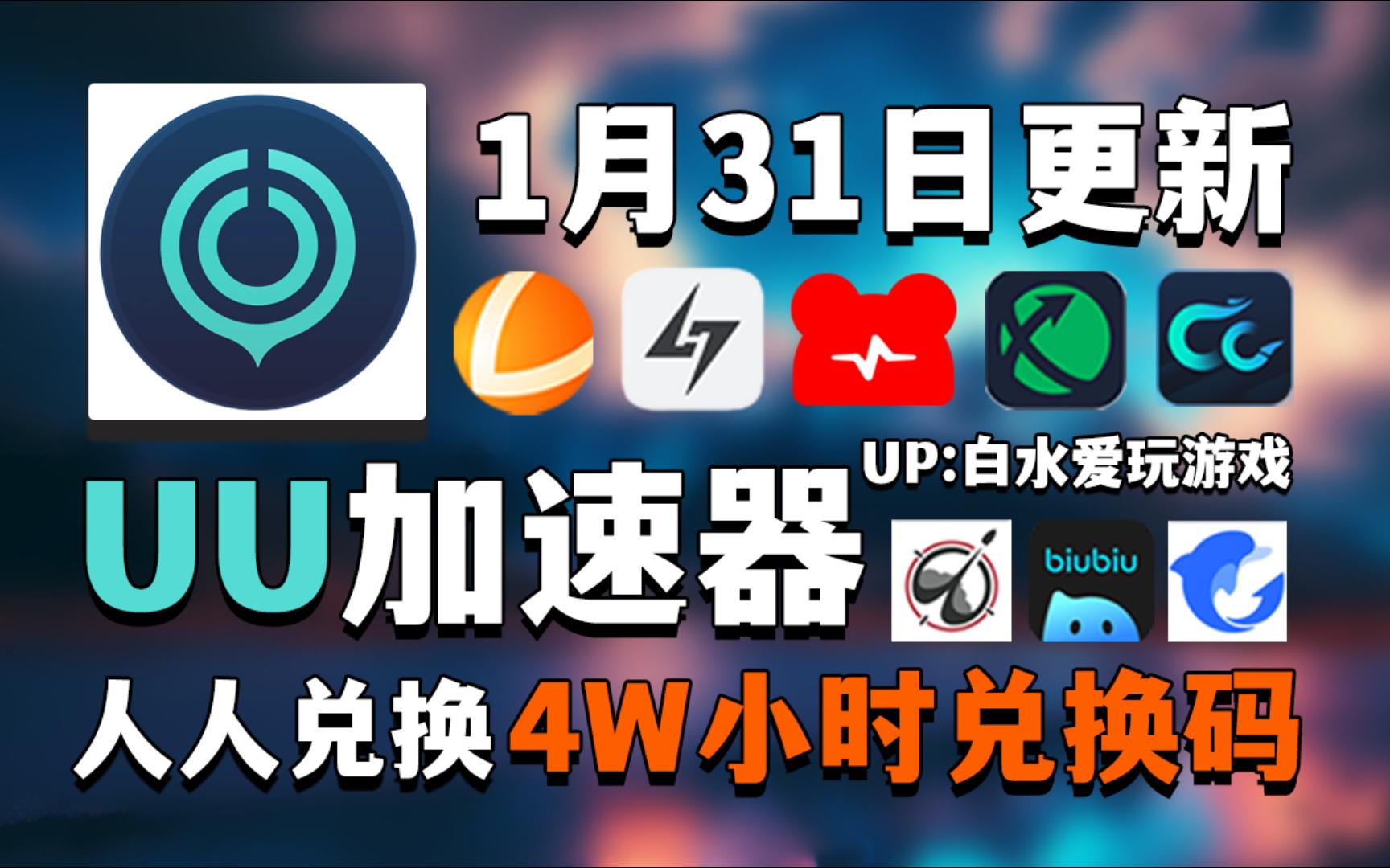 包含加速器免费一小时下载的词条