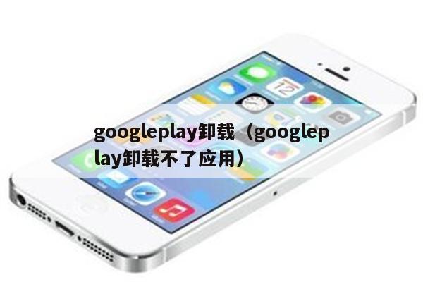 googleplay下载苹果手机，谷歌google play下载苹果