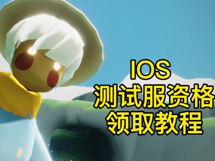 光遇测试服sky下载，光遇测试服sky下载苹果