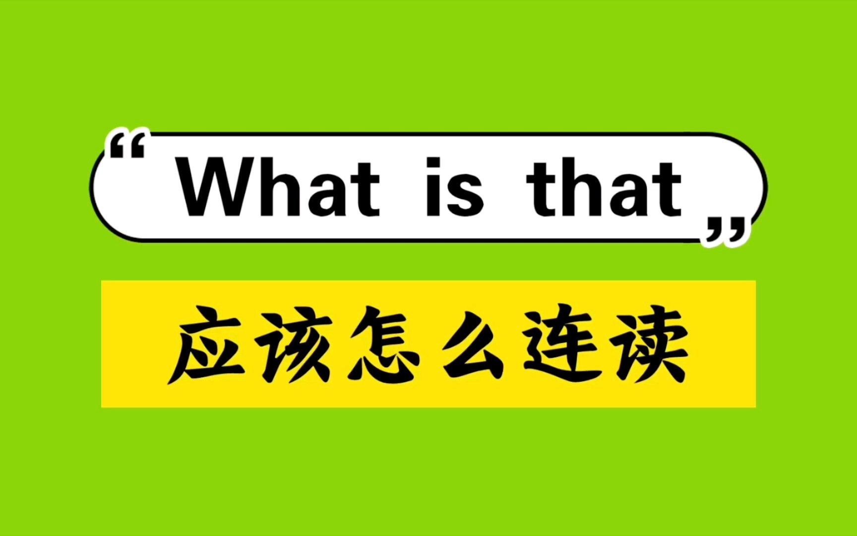 what怎么读全球发音，what读音发音英语怎么说