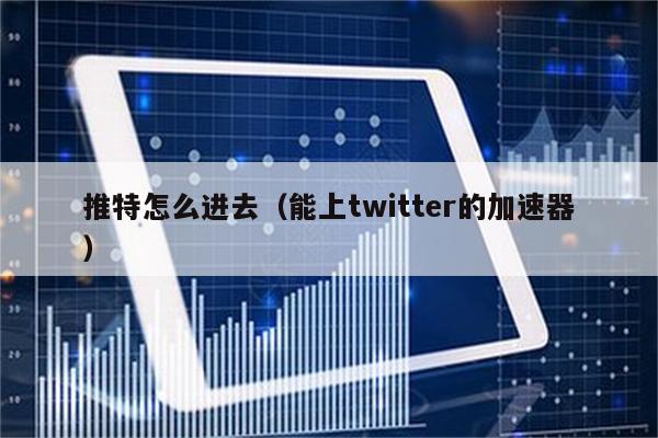 详细阅读:推特加速器ios下载免费,twitter加速器ios下载 推特加速器ios下载免费,twitter加速器ios下载
