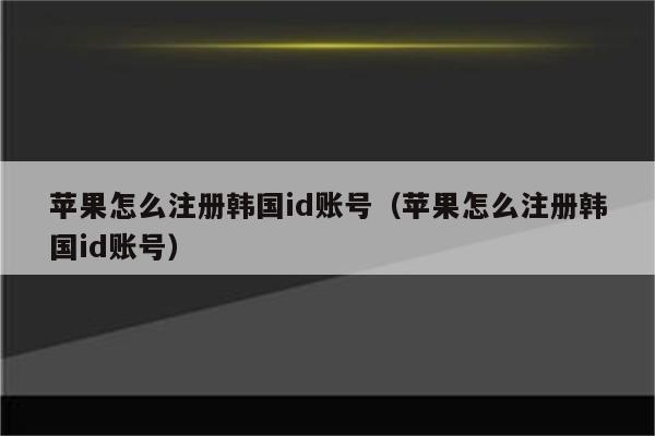 苹果手机官网id登录入口，苹果手机官网apple id