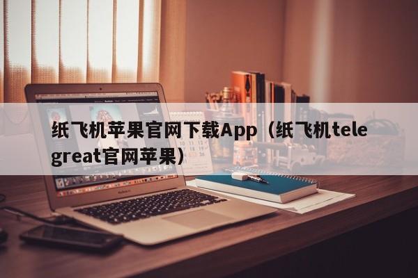 详细阅读:telegeram官方,telegeram官方网站 telegeram官方,telegeram官方网站