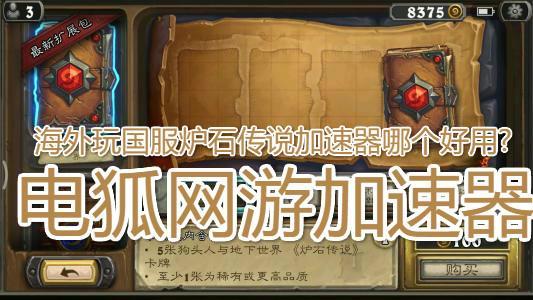 ios加速器永久免费版炉石传说，ios加速器免费testflight