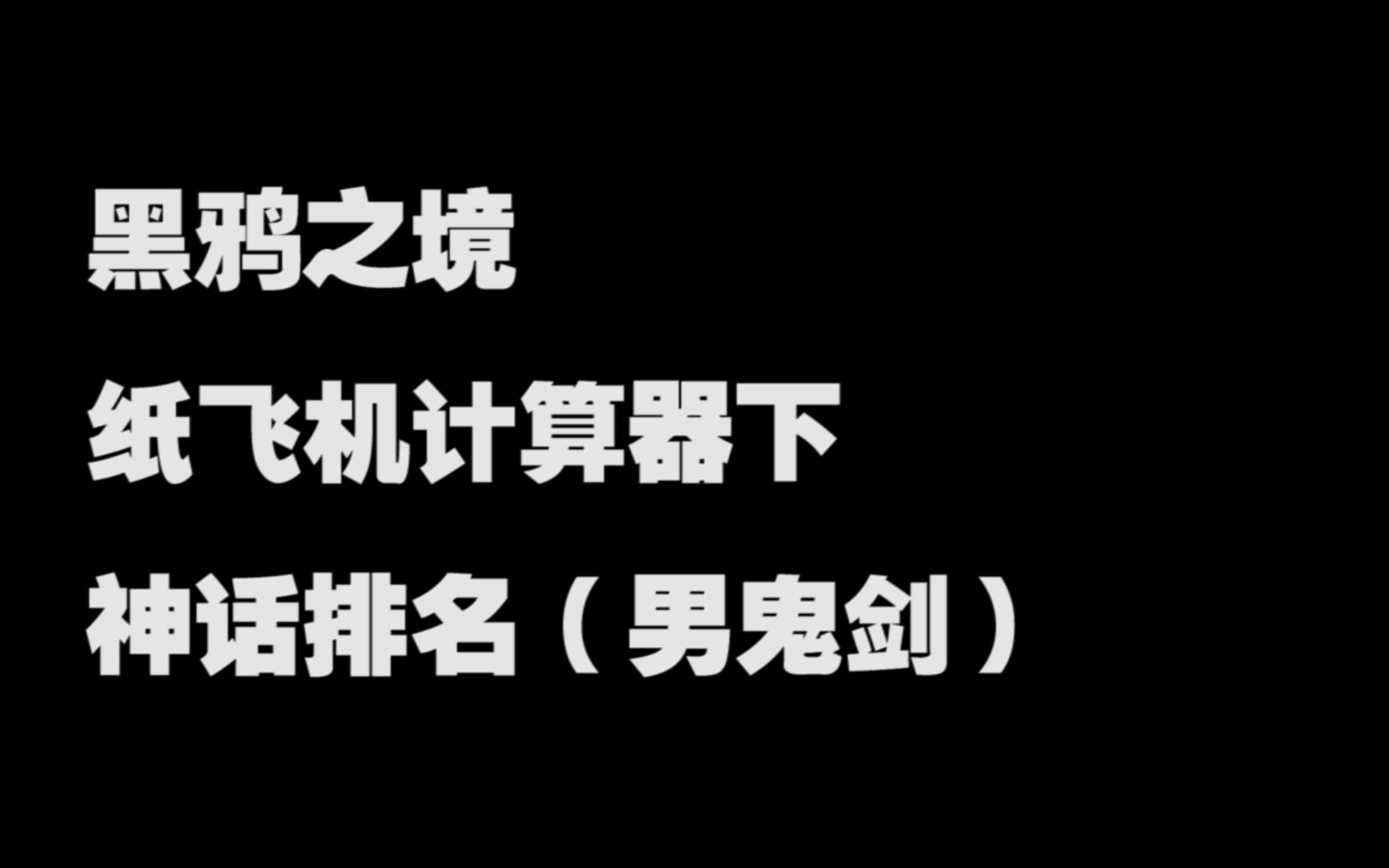 纸飞机装备计算器，纸飞机计算器怎么算遴选
