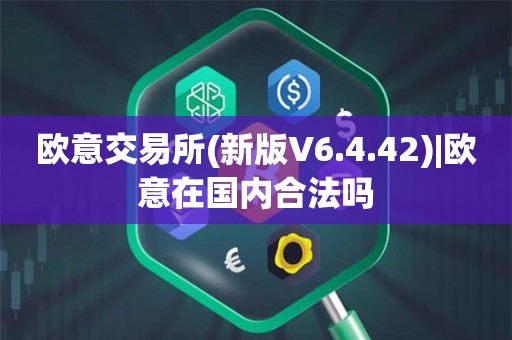 欧意交易所安全可靠吗，欧意交易所安全可靠吗知乎