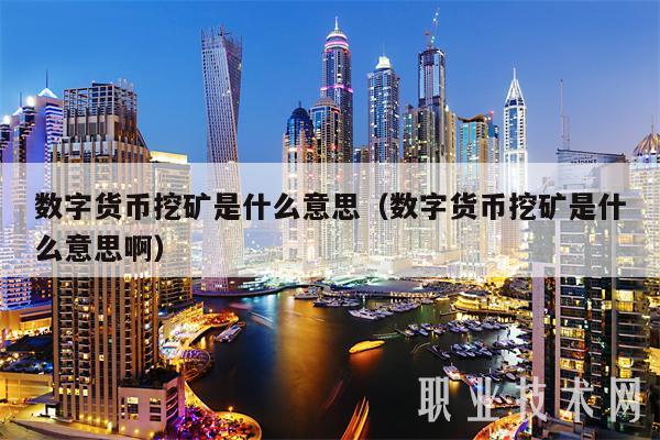 电子货币是什么意思，电子货币是什么意思啊
