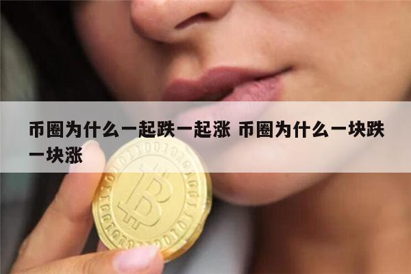 交易所的币如何上涨，交易所的币如何上涨最快