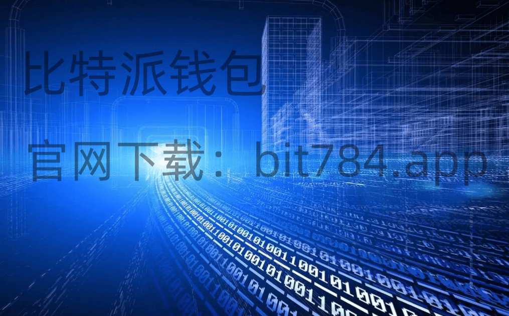 详细阅读:比特派钱包官网版下载,比特派钱包官网版下载app 比特派钱包官网版下载,比特派钱包官网版下载app