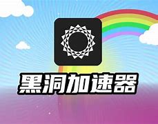 黑洞加速器国外免费版ios，黑洞加速器ios testflight