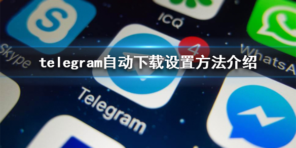 详细阅读:苹果手机telegreat怎么下载,苹果手机telegreat下载的文件在哪 苹果手机telegreat怎么下载,苹果手机telegreat下载的文件在哪