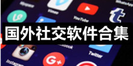 国外比较开放的社交软件，国外比较开放的社交软件冫
