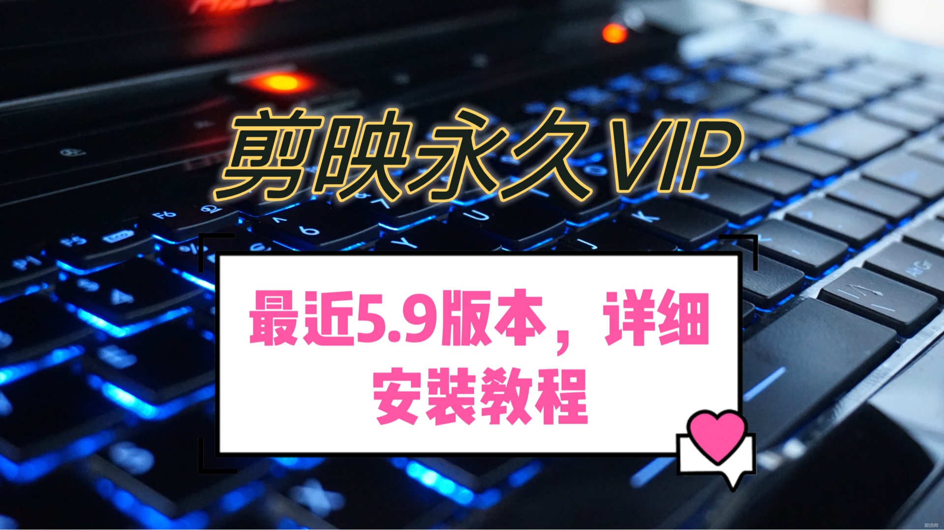 下载剪映，下载剪映最新版本免费版