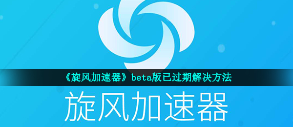 旋风加速app官网入口，旋风加速app官网入口2024