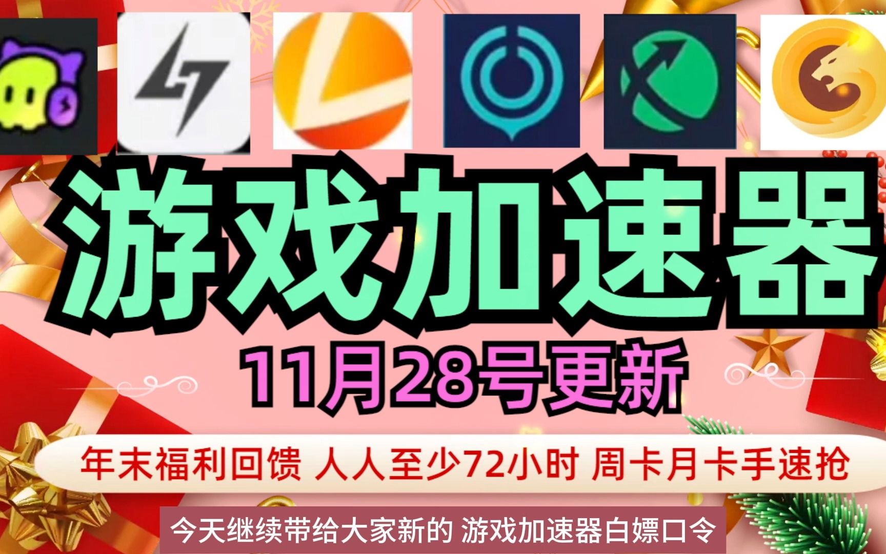 免费的游戏加速器手机，免费的手游游戏加速器哪个最好