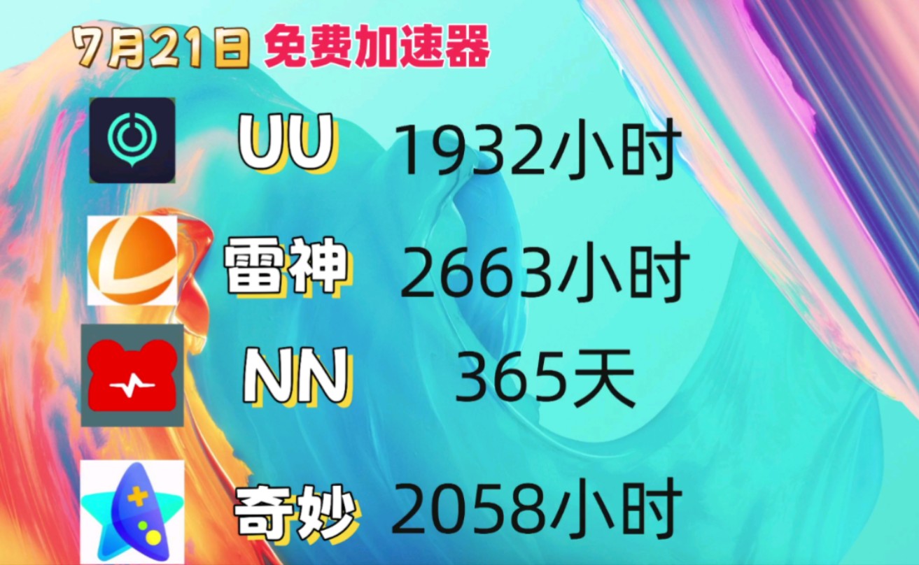 免费的游戏加速器手机，免费的手游游戏加速器哪个最好