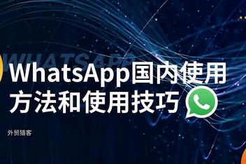 whatsapp可以在中国用吗，whatsapp在国内可以用吗?