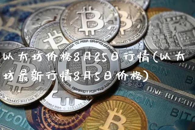 以太坊最新价格行情，以太坊最新价格行情美元