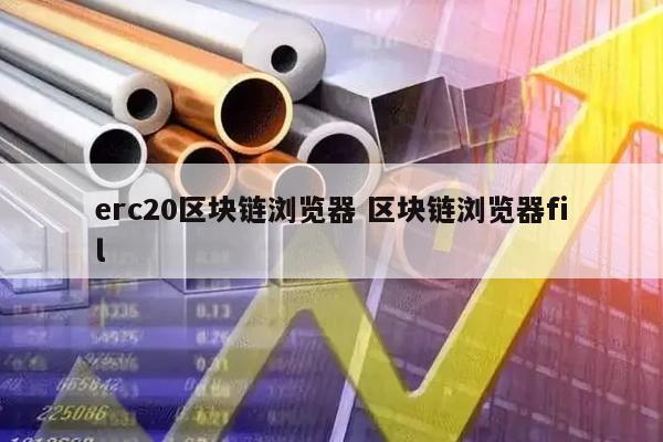 trc20和erc20有什么区别，erc20和trc20的区别提错了