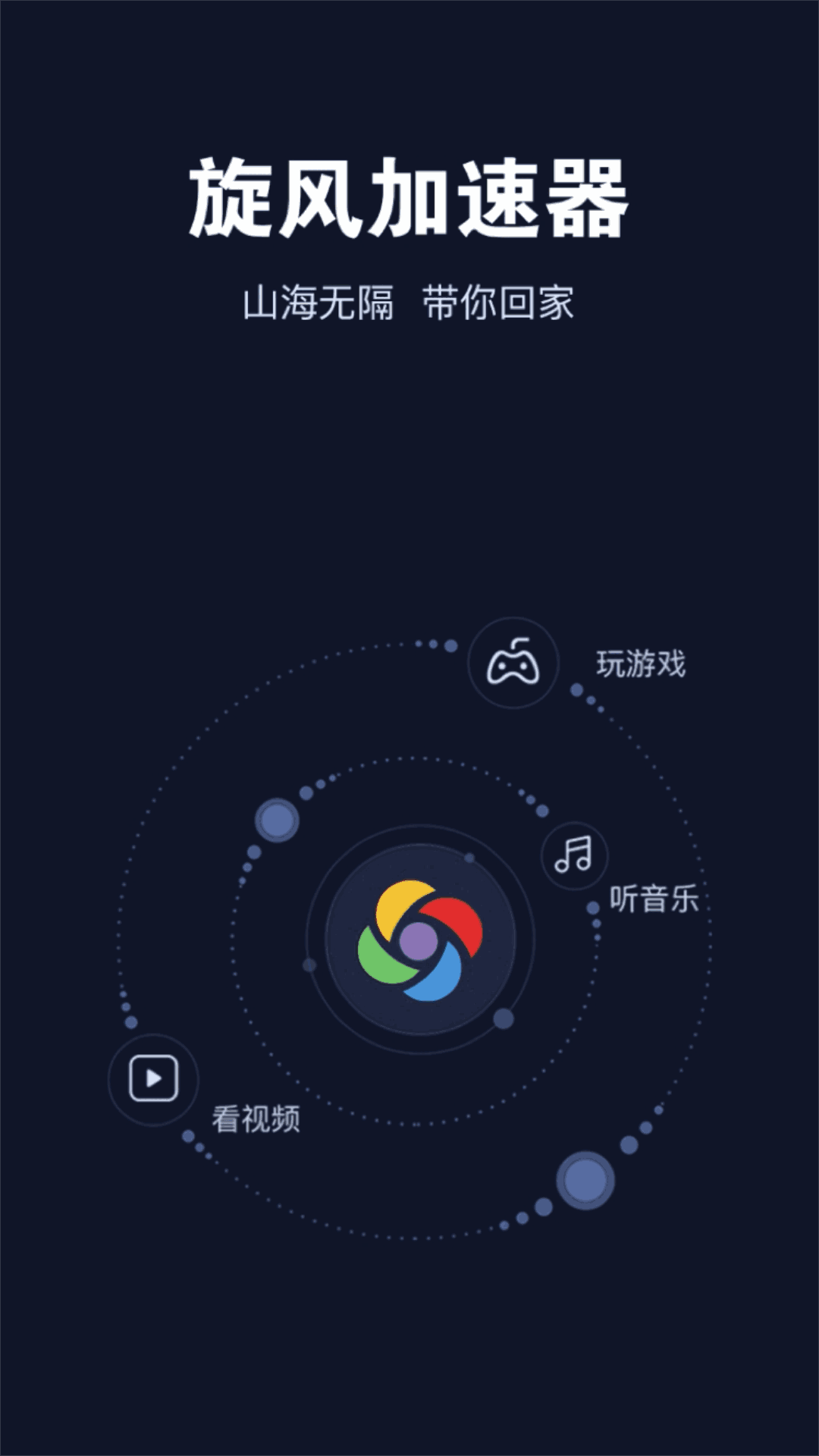 下载旋风免费加速器，下载旋风免费加速器不限时官网