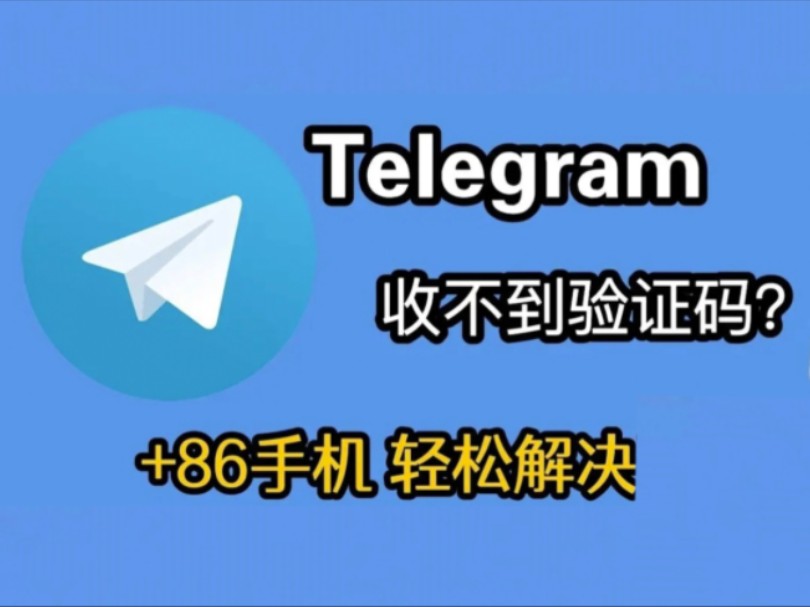telegreat注册不了，telegreat怎么注册?
