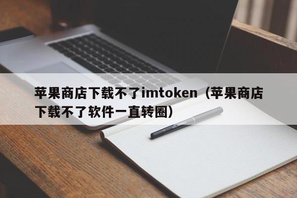 imtoken苹果官网下载2.0，imtoken钱包下载苹果版20