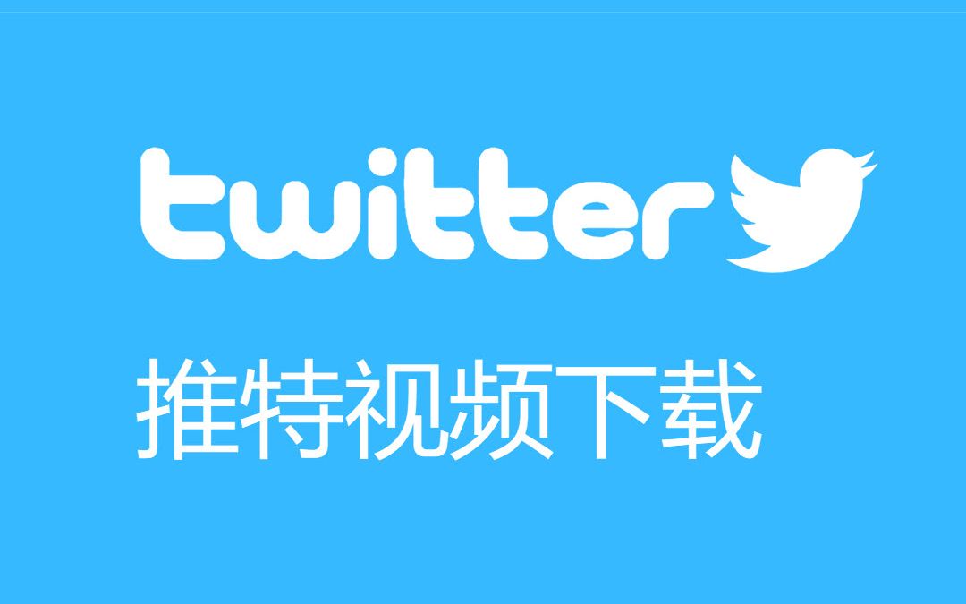 推特官网下载入口，推特官网下载入口手机版