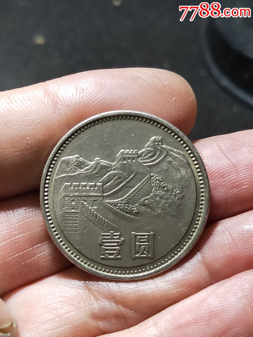 1981长城1元硬币值多少钱一枚，1981年的长城版的一元硬币现价比是多少?