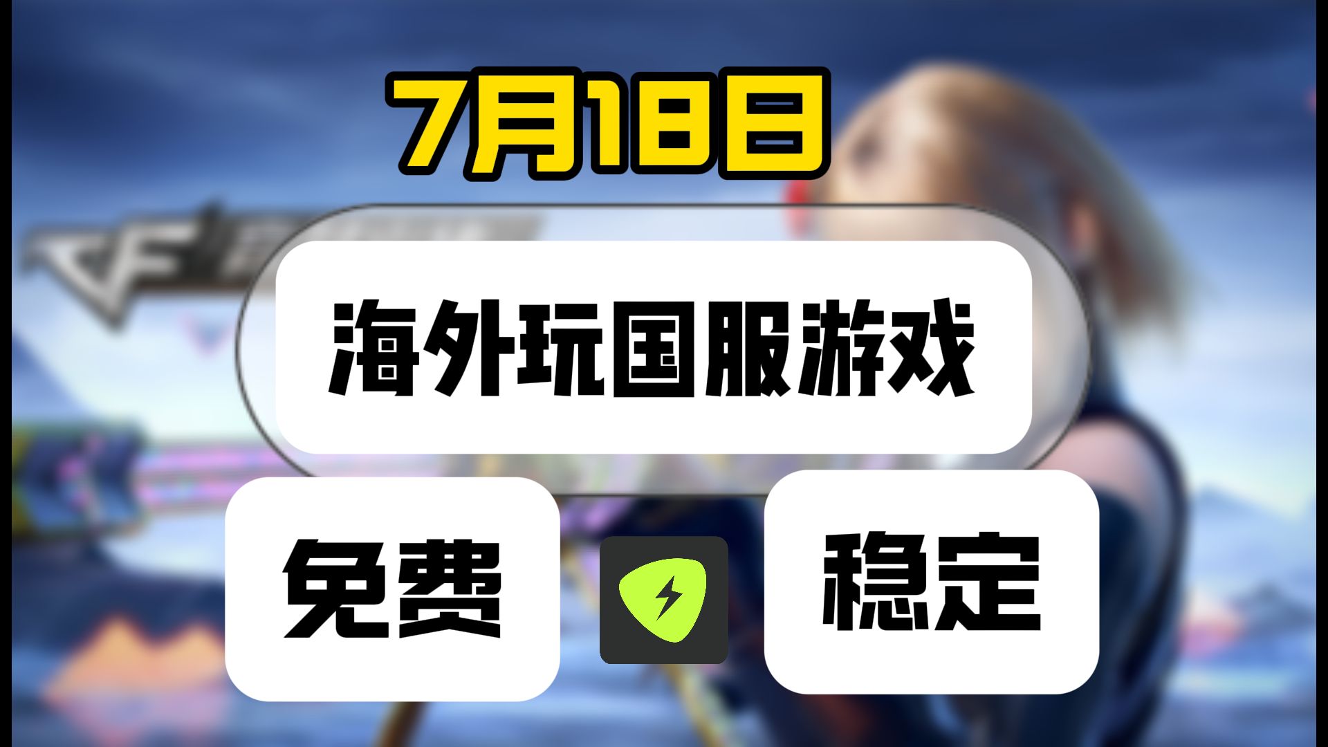 海外加速器下载永久免费版，海外加速器下载永久免费版无需登录