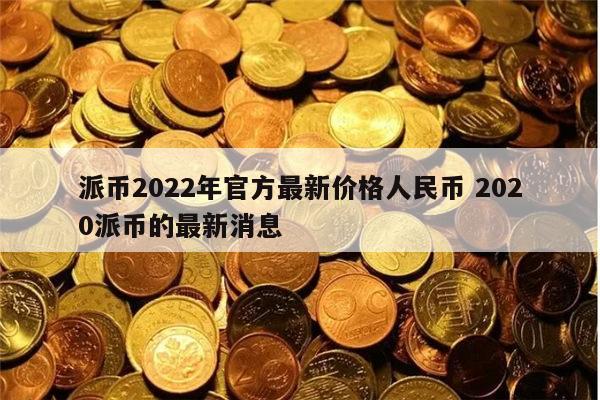 详细阅读:1个派币多少人民币,1个派币多少人民币知乎 1个派币多少人民币,1个派币多少人民币知乎