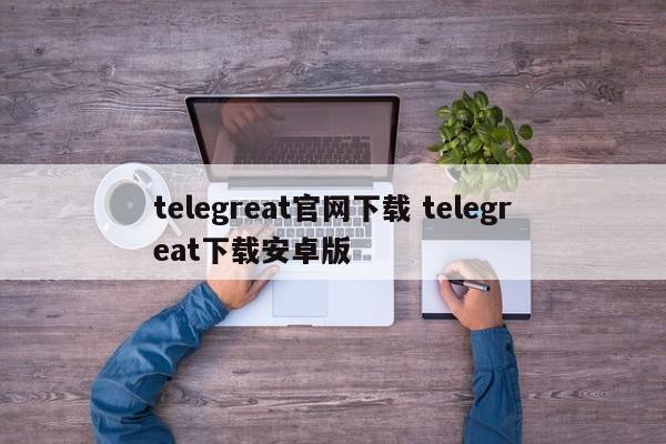 包含飞机telegreat中文版软件下载的词条