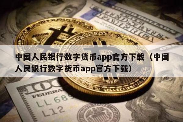 数字货币被下载最好的解决办法，数字货币被下载最好的解决办法是什么