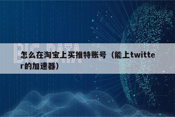 加速器外网推特，twitter外网加速器