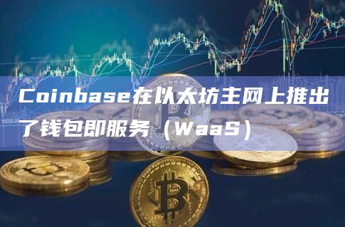 coinbase钱包下载安卓版，coinpayments钱包下载