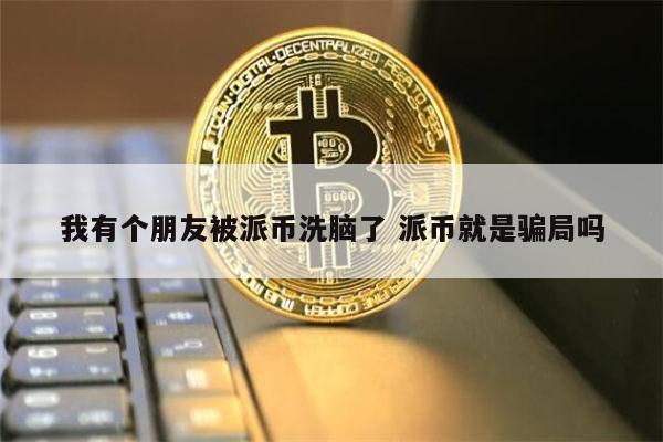 派币在中国是合法的吗，2024年pi币啥时候上主网