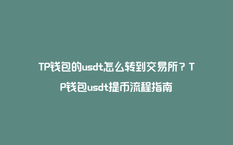 tp钱包卖币操作流程，tp钱包的币怎么卖出去