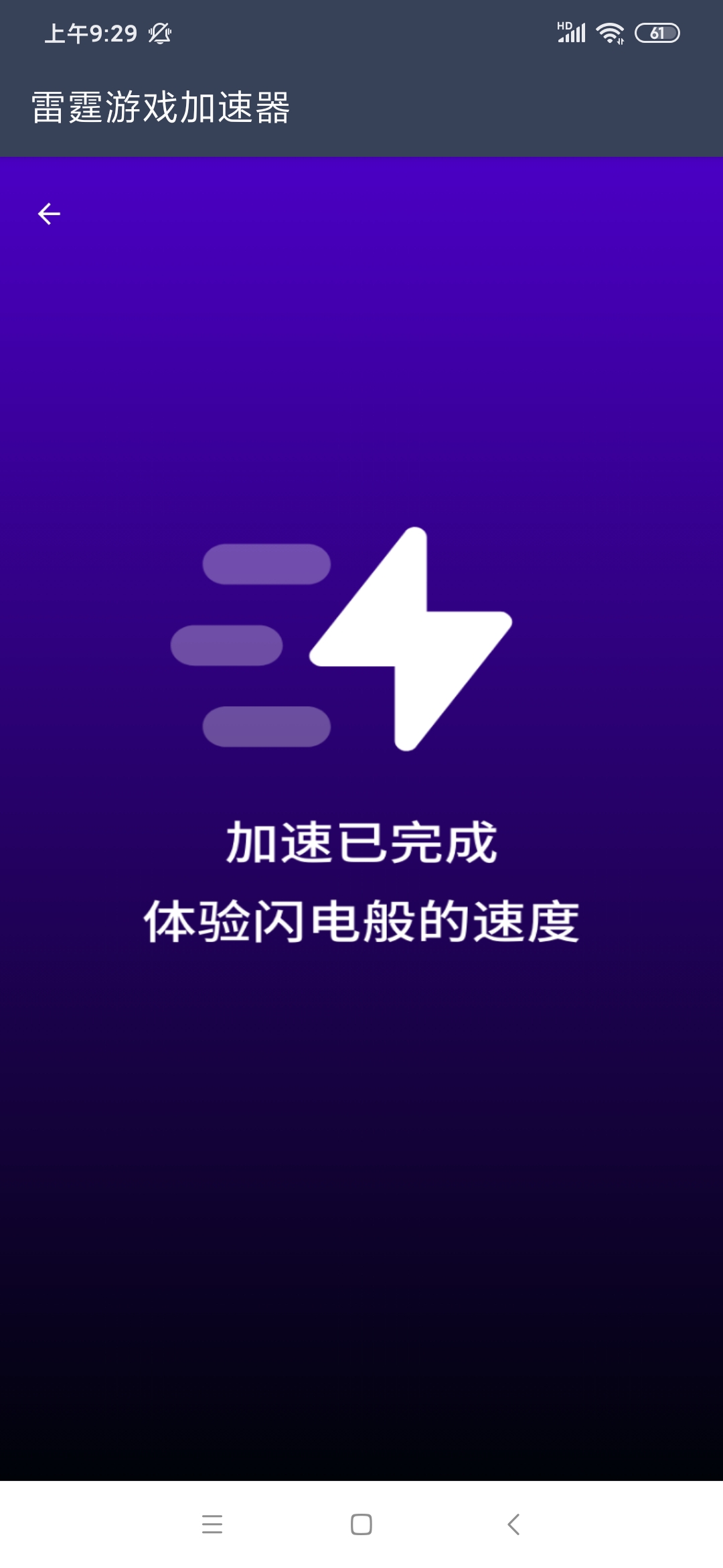 手机加速器破解，手机加速器破解版app