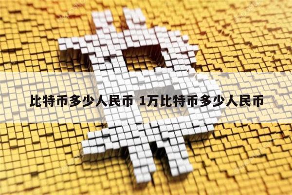 7000比特币等于多少人民币?，7000比特币等于多少人民币汇率