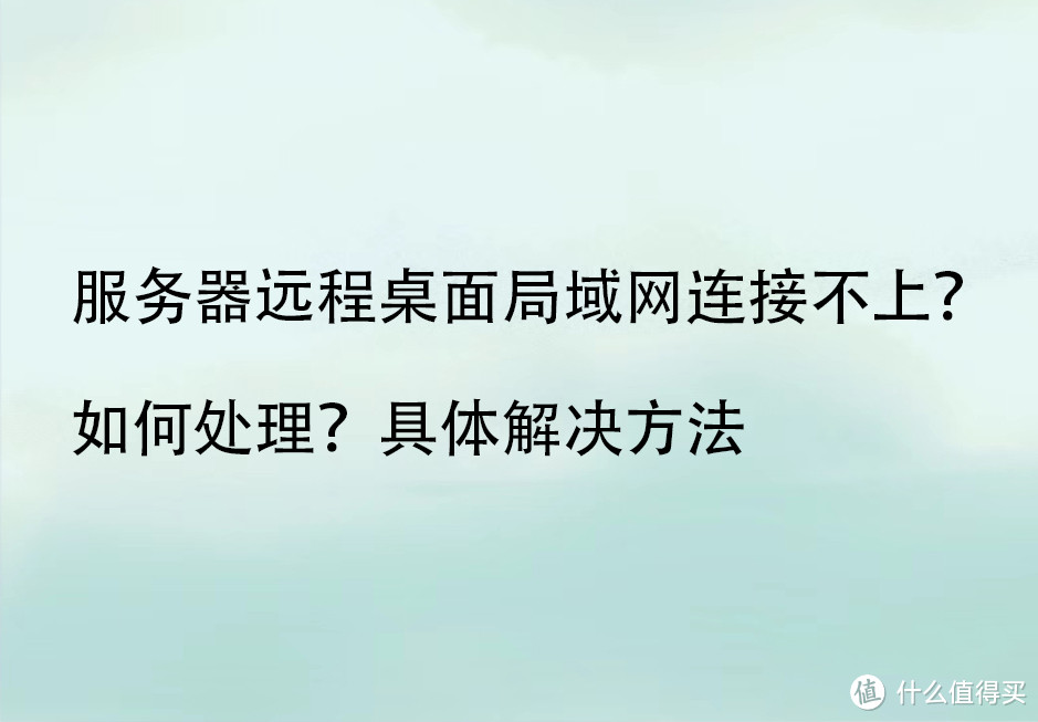 手机登录服务器远程桌面连接，手机登录服务器远程桌面连接不上