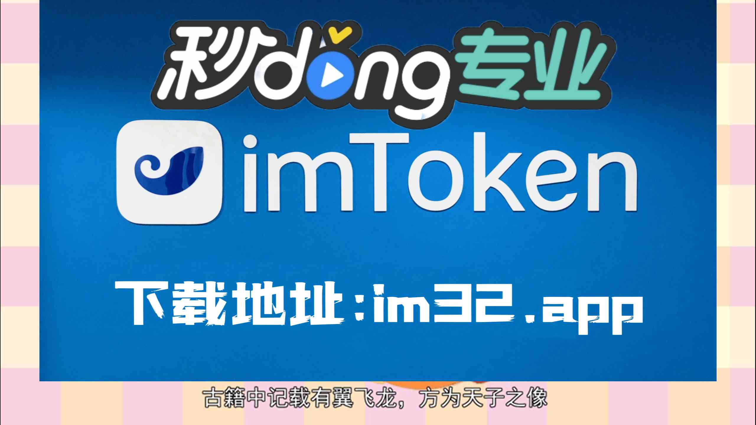token.im钱包官方地址的简单介绍