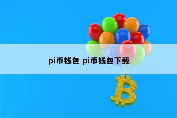 pi钱包下载app，pi钱包下载161