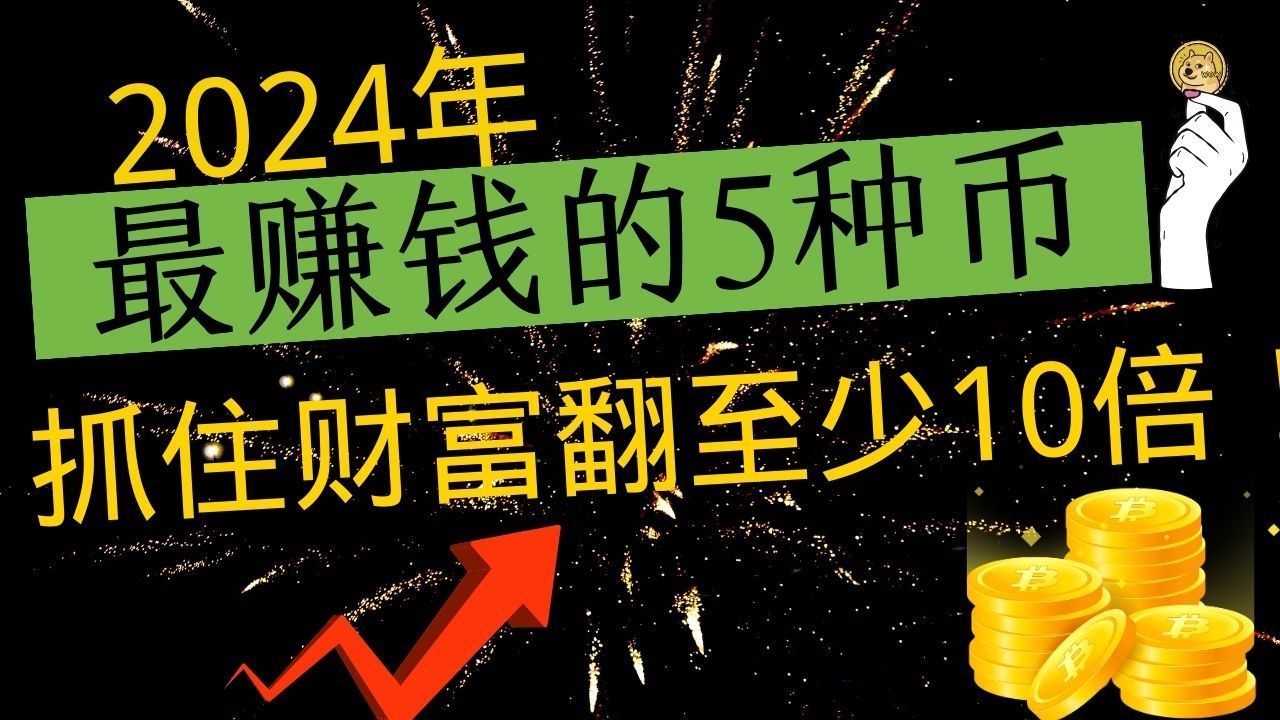2024有望翻十倍的低价币，2024有望翻十倍的低价币吗