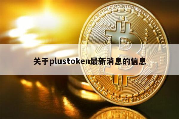 plustoken会开网吗，plustoken平台会开网吗