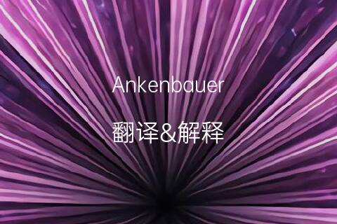 英文音译中文，英文音译中文大全