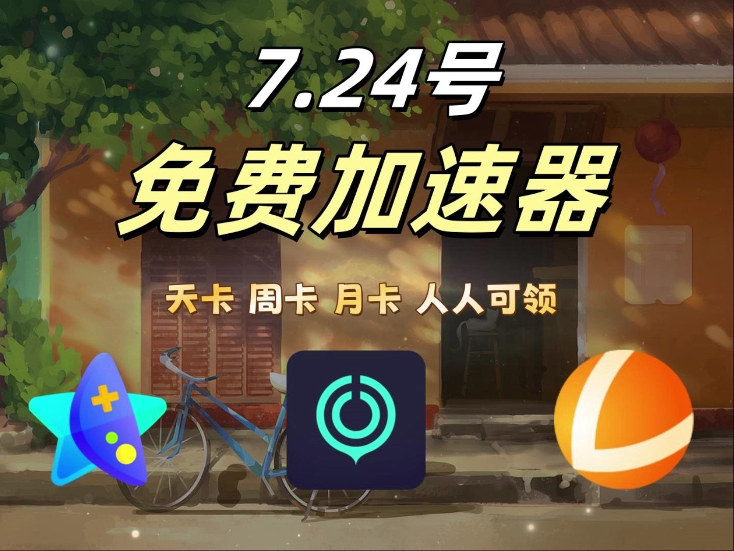 “免费加速器”，免费加速器试用7天