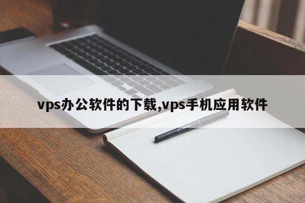 手机vps免费软件下载，手机vps免费软件下载大全