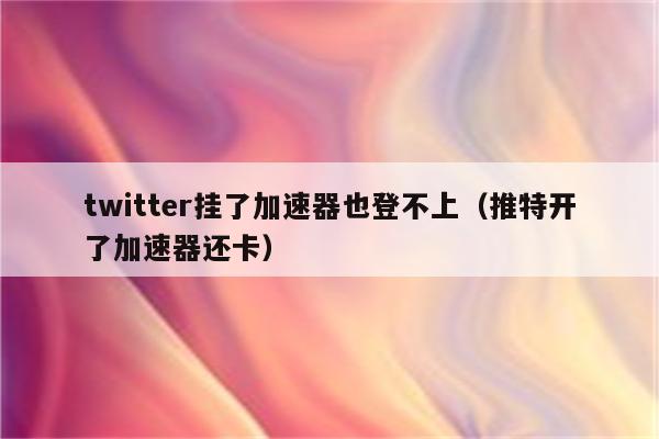 轻蜂加速器能上推特吗，轻蜂加速器能上youtube吗