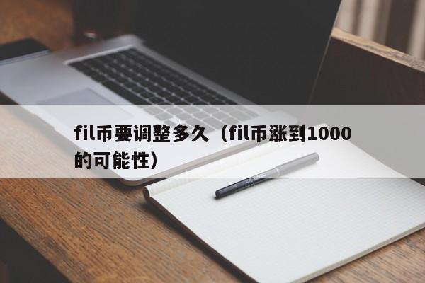 fill币最新价格，fil币价格行情走势